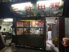 门面-三哥田螺(北书院街店)