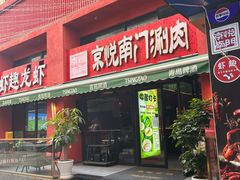 -京悦南门涮羊肉·羊蝎子火锅(田林路店)