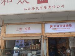 -和众大油条(维明路店)