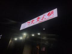 -仁虎老火锅(黄泥磅店)