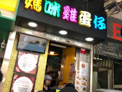 门面-妈咪鸡蛋仔(尖沙咀东分店)