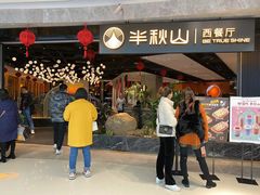 门面-半秋山西餐厅(巴南万达广场店)
