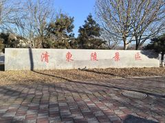 -清东陵