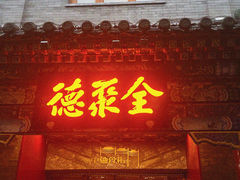 -全聚德(前门店)