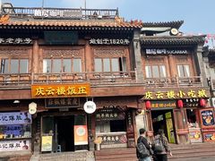 -庆云楼饭庄(什刹海店)