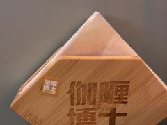 -伽喱博士 Dr.CURRY咖喱饭(太阳宫咖喱店)