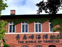 -青岛啤酒博物馆