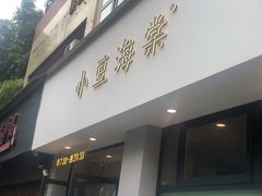 门面-小豆海棠(嘉兴路店)