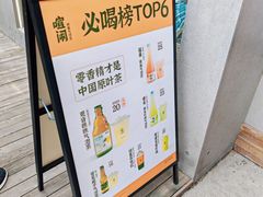-喧闹·东方大气茶(鹅岭二厂店)