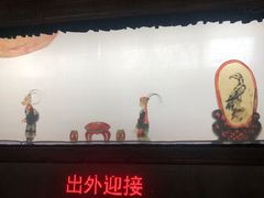 -乌镇东栅景区-应家桥皮影戏馆
