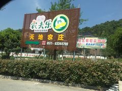 -天地生态农庄