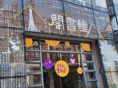 -钟书阁(松江泰晤士小镇店)