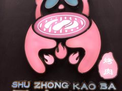 -蜀中烤霸·自助烤肉(郫都店)