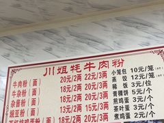 -川姐牦牛肉粉(沟口店)