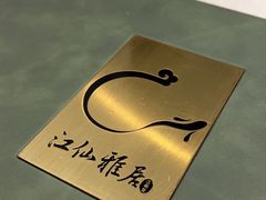 -江仙雅居(苏州桥店)