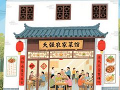 -天强农家菜馆