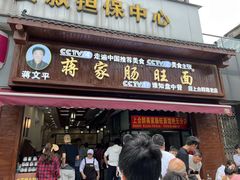 -蒋家肠旺面馆老店(合群路店)