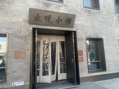 -止观小馆·辽河口渔家菜(王府井店)