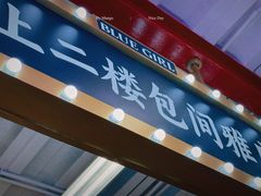 -谢记上海大排档(长寿路店)