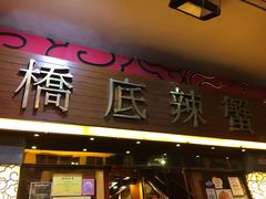 -桥底辣蟹(谢斐道店)