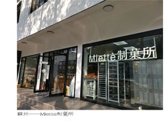 -Miette制菓所