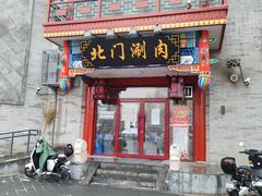 门面-北门涮肉·铜锅涮肉(南锣鼓巷店)