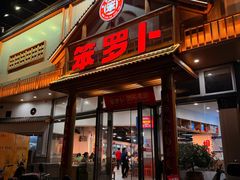 -笨罗卜浏阳菜馆(龙华鹏润达店)