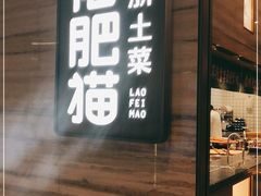 门面-佬肥猫(国华广场店)
