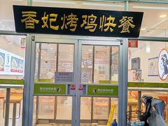 -香妃烤鸡(西单店)