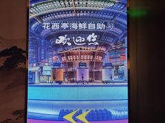 -花西亭·海鲜自助餐厅(瑞城名人酒店)