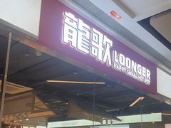 -龍歌自助小火锅(城阳万象汇店)