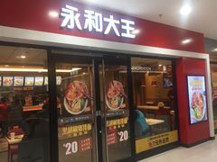 门面-永和大王(龙德广场店)