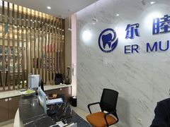 -深圳尔睦丽沙口腔门诊部(丽沙花都店)