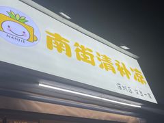 -南街清补凉(黄贝岭店)