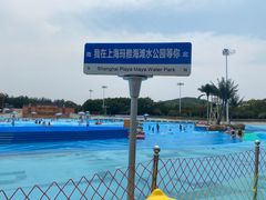 -上海玛雅海滩水公园