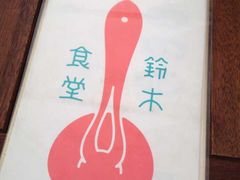 -铃木食堂(帽儿胡同店)