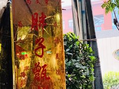 -马文章胖子甑糕(洒金桥店)