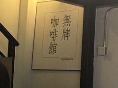 -无牌咖啡&酒馆