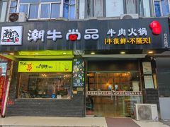 -阿旺潮牛尚品潮汕牛肉火锅(台儿庄路店)