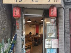 门面-裕德孚·非遗手切涮羊肉(东直门内大街店)
