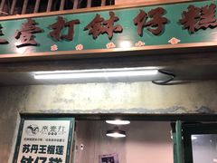门面-来壹打钵仔糕(深圳文和友店)