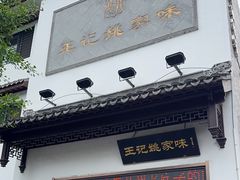 -王记姚家味·地道苏帮菜(凤凰街店)