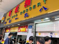 -百花传统甜品店(原址店)