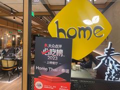 -Home Thai·泰谣(王府井apm店)