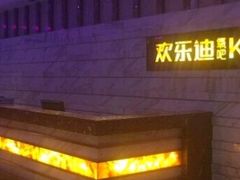 -欢乐迪KTV(南京夫子庙三山街店)