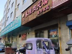 门面-秦豫肉夹馍(东羊市店)