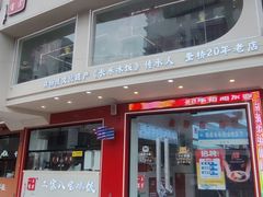 -正宗八宝冰饭·非遗冰饭·烧烤(奎桥店)