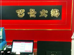 -巴邑火锅(江北万达店)