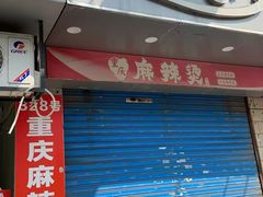-重庆麻辣烫(国权路店)