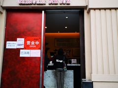 门面-东泰祥生煎馆(重庆北路店)